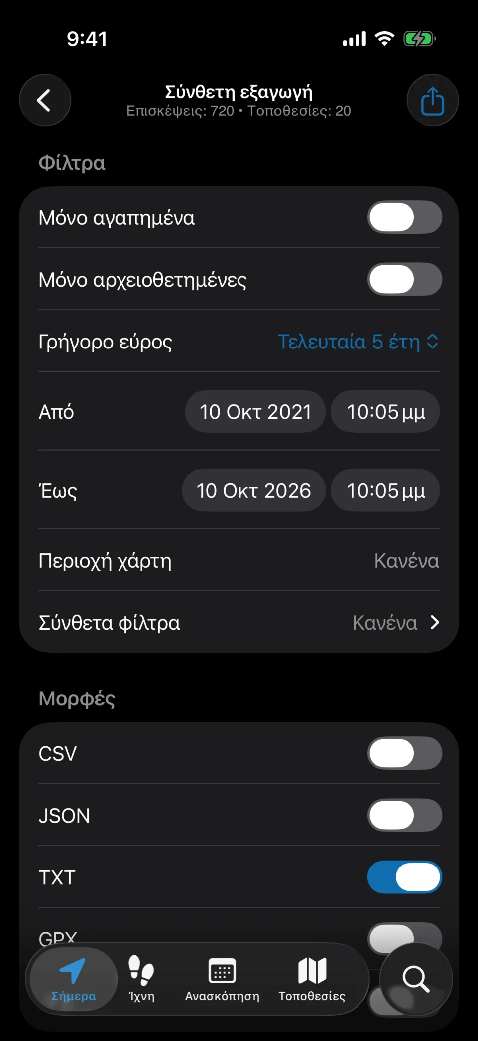 Σύνθετη εξαγωγή στο MeTrail με φίλτρα και επιλογή μορφής