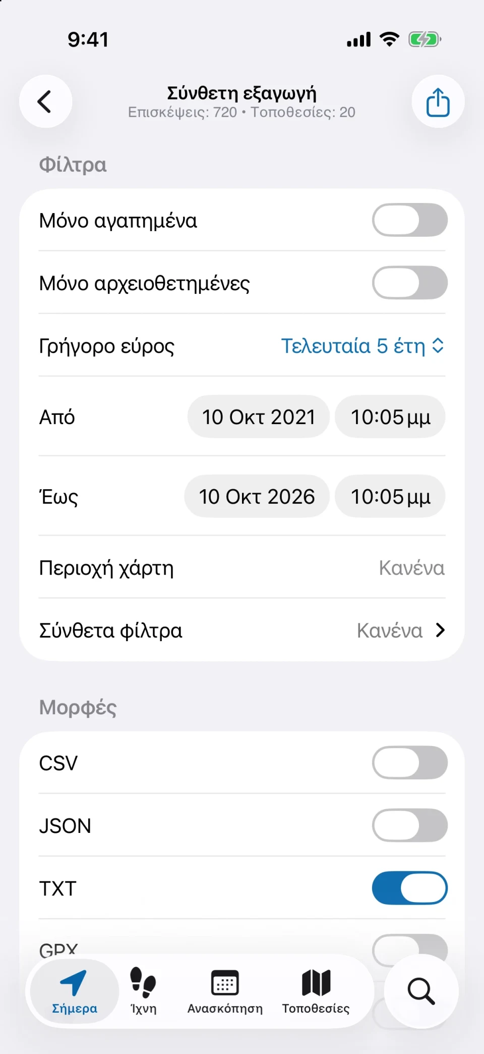 Σύνθετη εξαγωγή στο MeTrail με φίλτρα και επιλογή μορφής