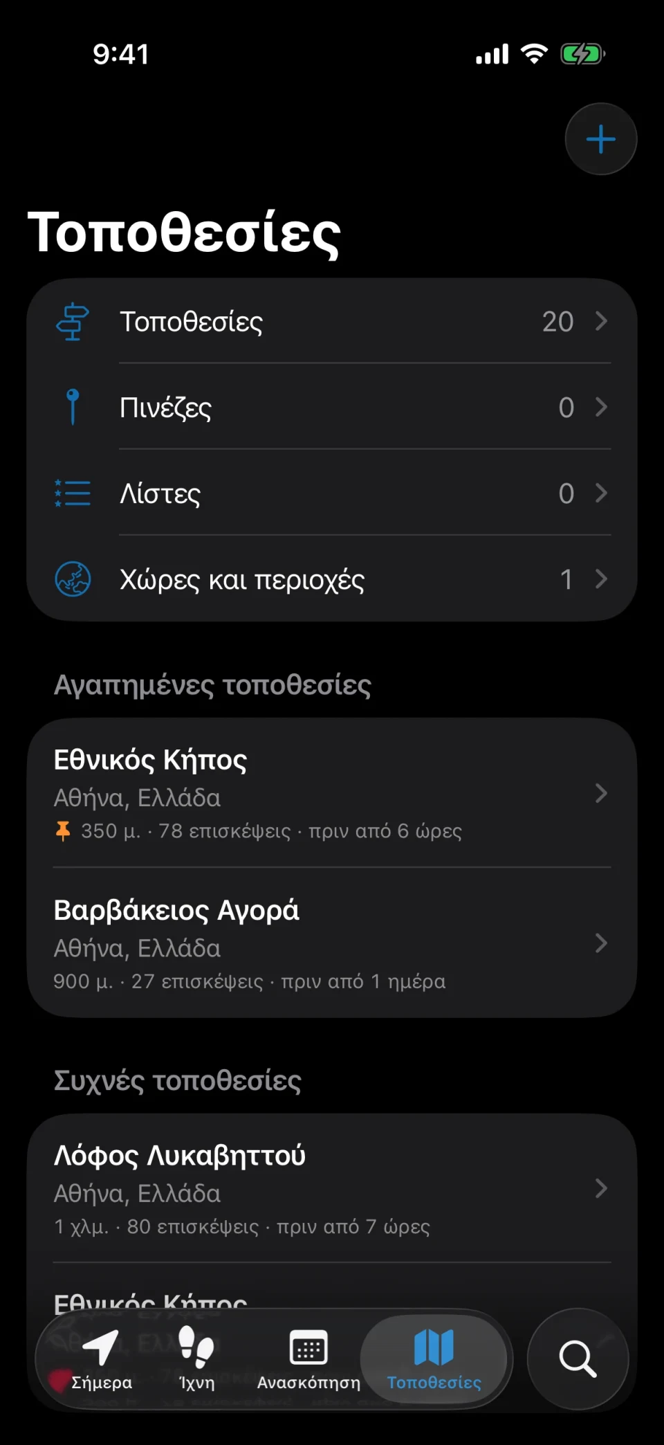 Η καρτέλα «Τοποθεσίες» του MeTrail με συχνές τοποθεσίες, αγαπημένα και ετικέτες