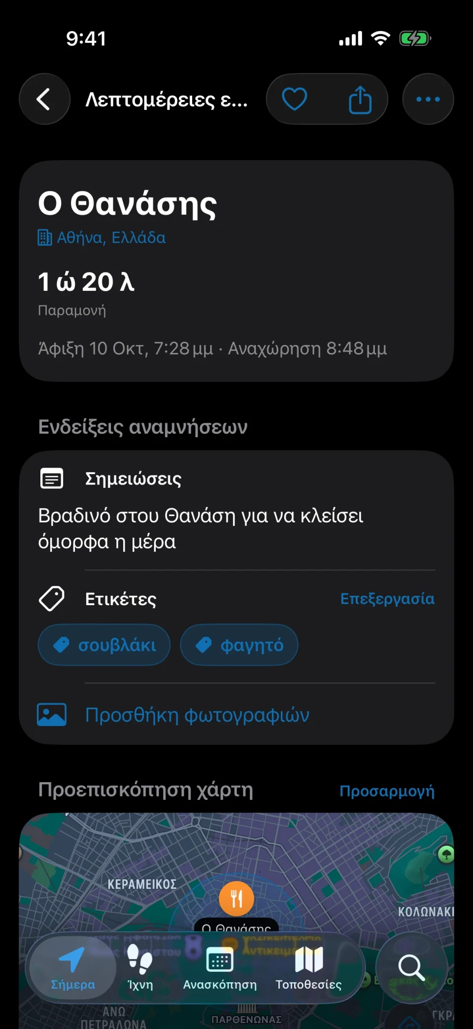 Λεπτομέρειες επίσκεψης στο MeTrail με διάρκεια παραμονής, γρήγορες ενέργειες και αποθηκευμένες σημειώσεις