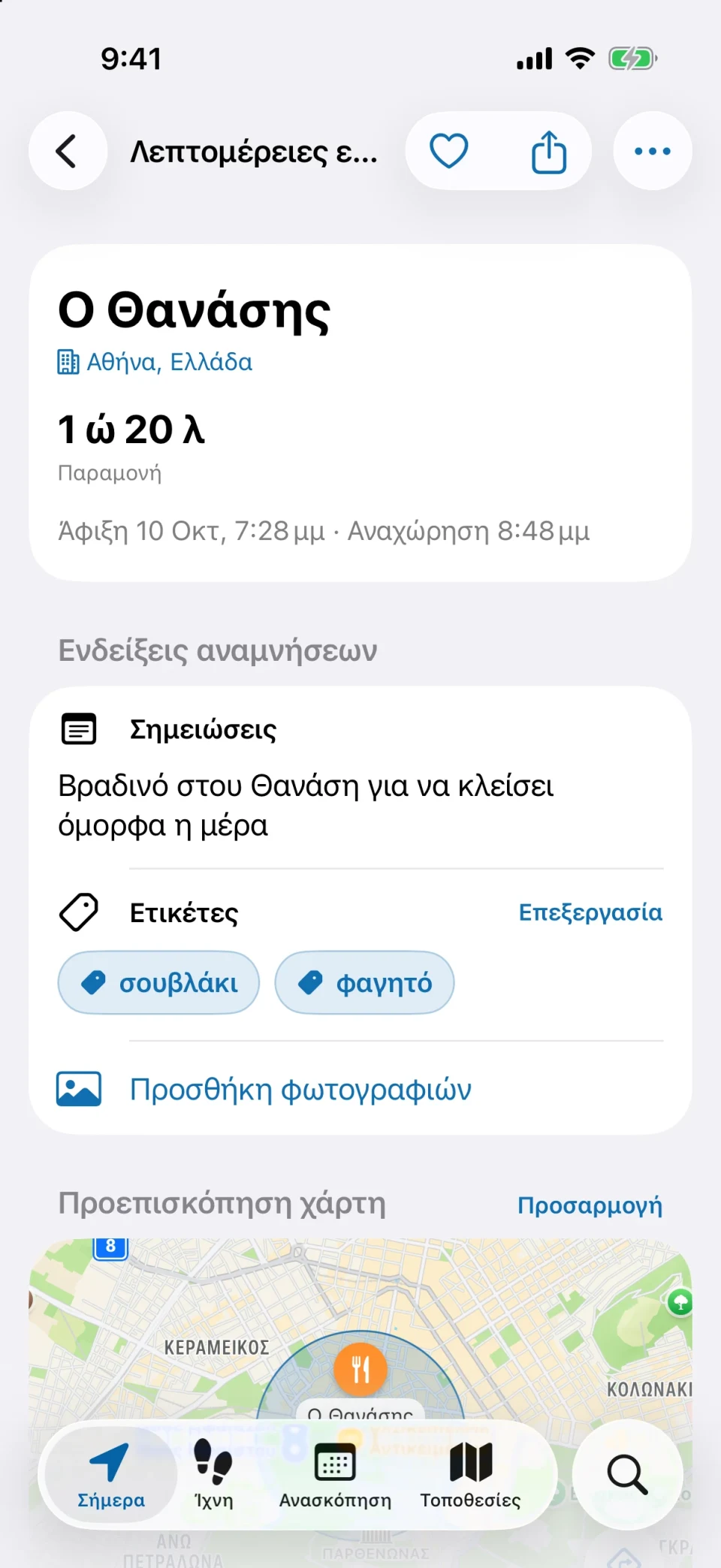 Λεπτομέρειες επίσκεψης στο MeTrail με διάρκεια παραμονής, γρήγορες ενέργειες και αποθηκευμένες σημειώσεις